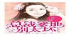 总裁别太坏txt载