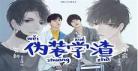 伪装学渣广播剧mp3资源
