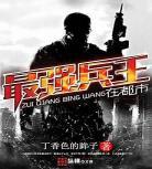 最强高手在都市散心靓意txt
