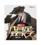 都市之超级玩家李风