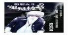 贵族校草皇家小甜心