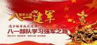 强军论八一阅读
