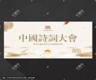 中国诗词大会20222月19