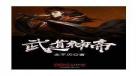 武道神帝txt全集下载