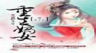 重生嫡妃太难追