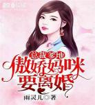 总裁爹地欺上门全文免费阅读