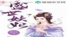 小猫妃全文免费阅读