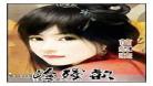 无敌奶爸徐来