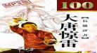 单田芳三侠剑