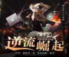重生之崛起有声小说