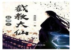 洪荒截教最强首徒