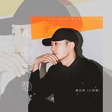 痴心妄想txt露气漏寒