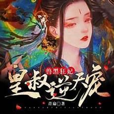 兽黑狂妃皇叔缠上瘾329