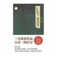 温柔的夜三毛感悟