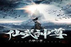 仙武神尊低调风流