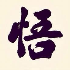 觉悟的英文怎么写