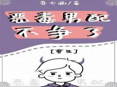 恶毒男配只想c位出道txt