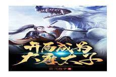 大唐开局娶了武则天