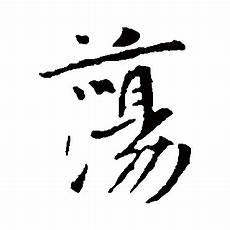 裴念陆绍庭