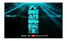 无限恐怖霸王