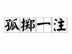 一生孤注掷温柔txt宝书