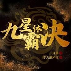 九星霸体诀笔趣库