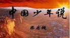 少年中国说意思是什么