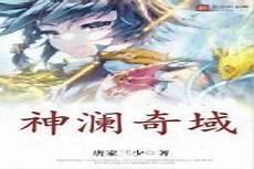 唐家三少神澜奇域幽冥珠